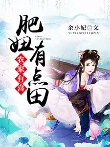 农家有喜：肥妞有点田