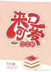 來口可愛嚐嚐鮮