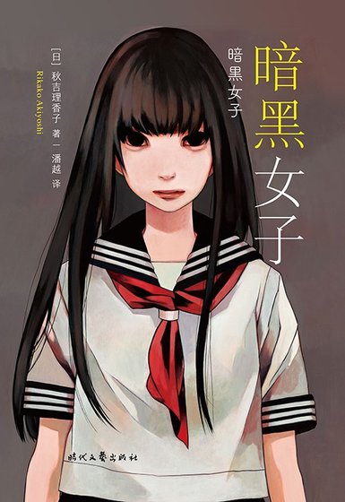 暗黑女子（出書版）